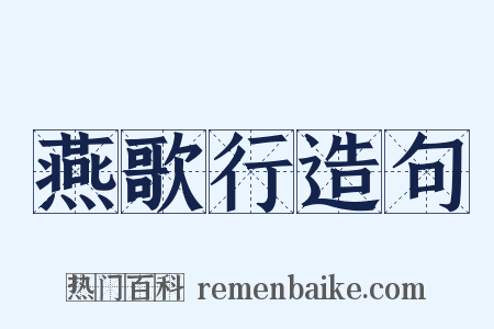 燕歌行造句是什么意思的图片